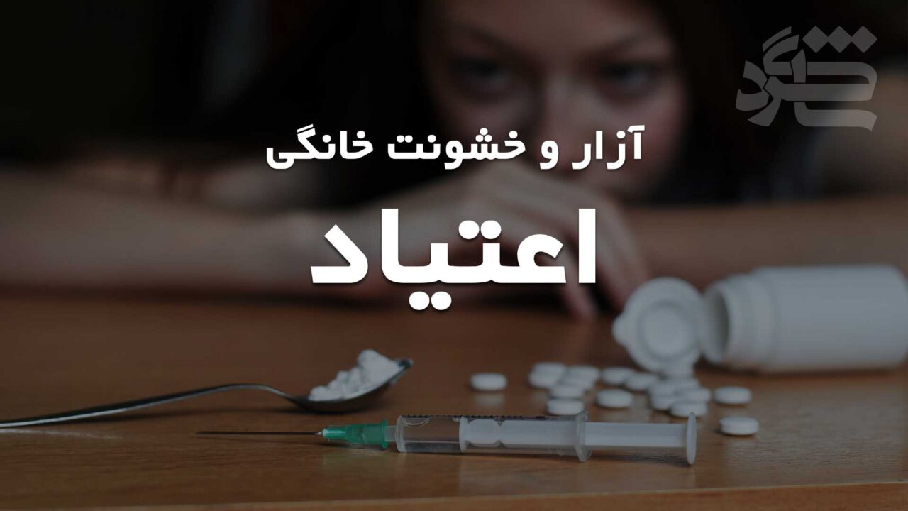 آزار و خشنونت خانگی – اعتیاد