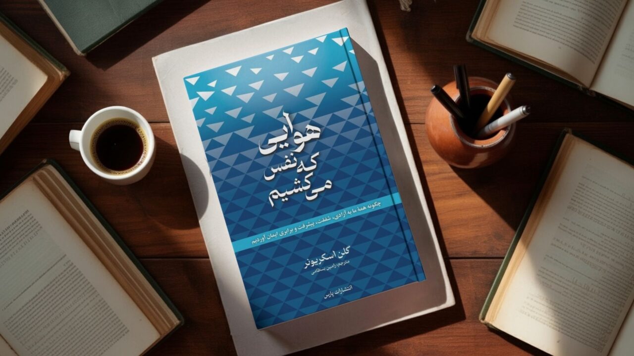 هوایی که نفس می‌کشیم