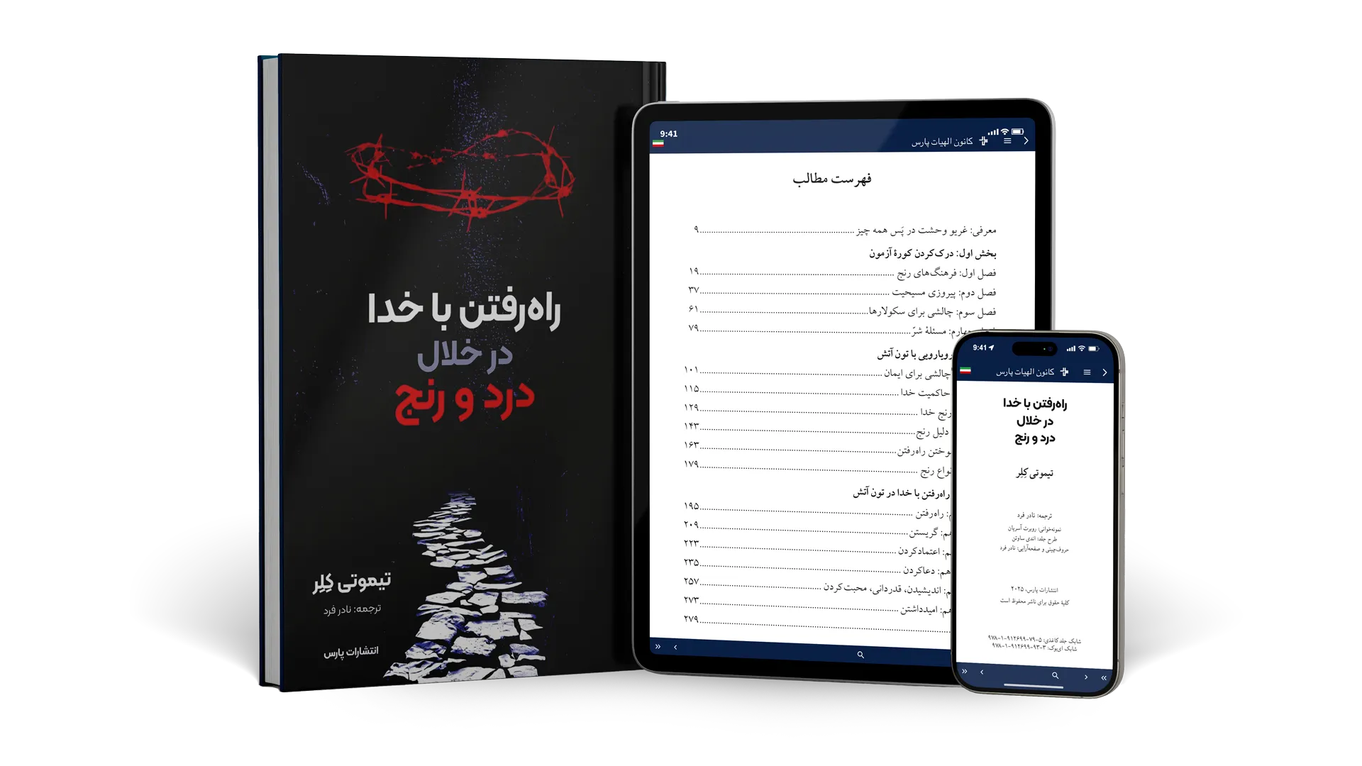 راه‌رفتن با خدا در خلال درد و رنج