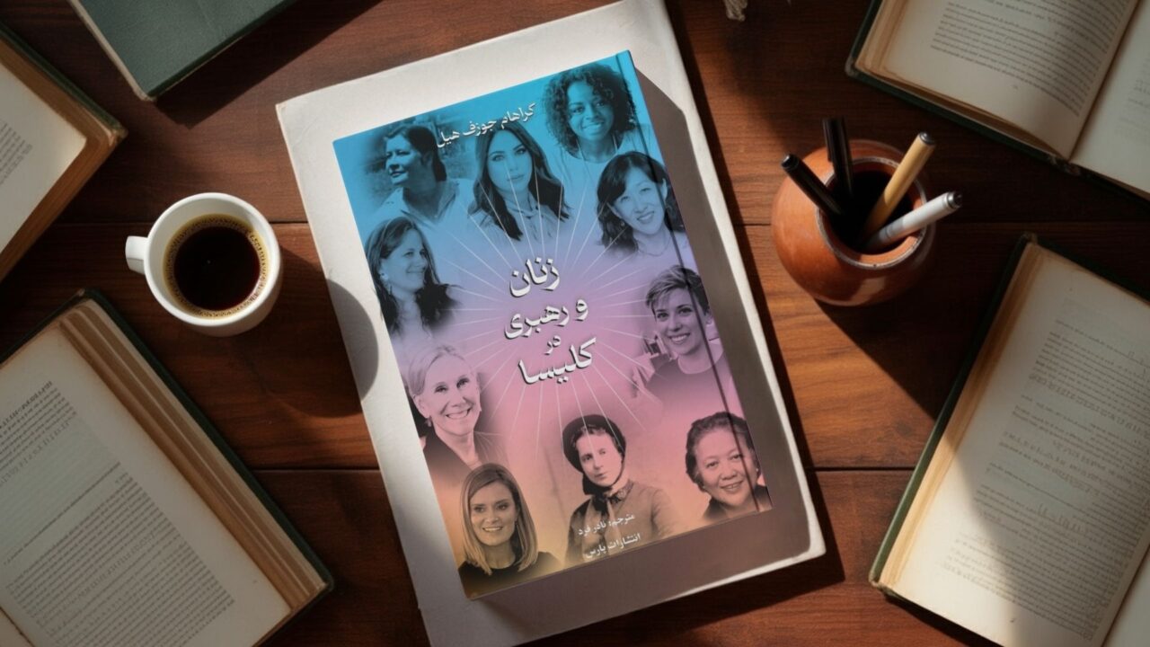 زنان و رهبری در کلیسا