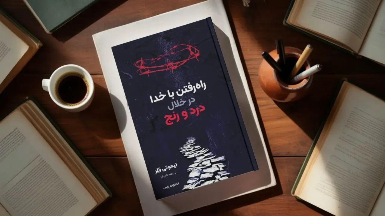 راه‌رفتن با خدا در خلال درد و رنج