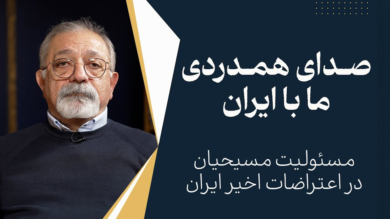 صدای همدردی ما با ایران