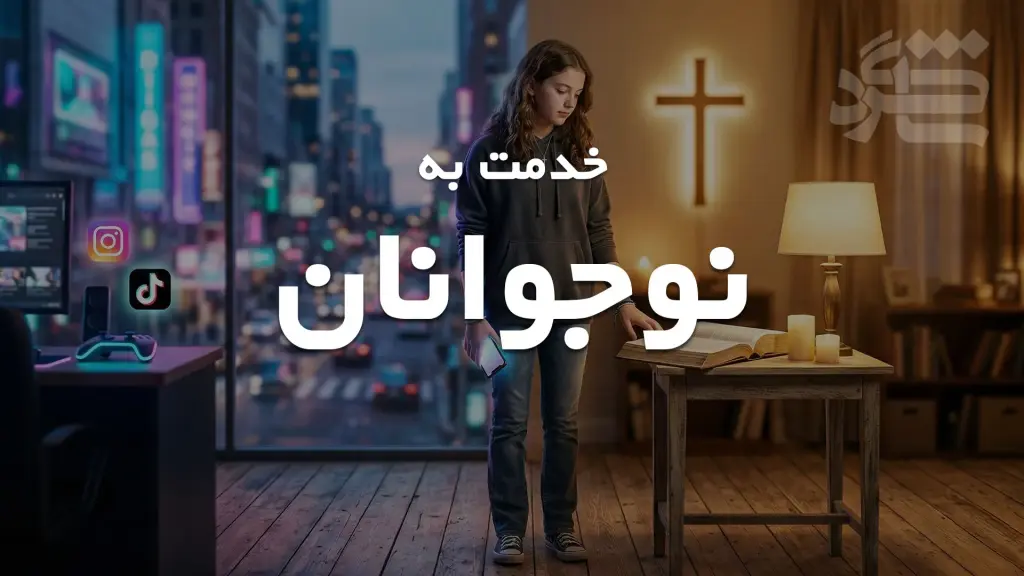 خدمت به نوجوانان