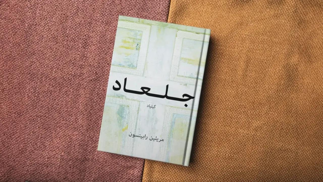 جلعاد (گیلیاد)